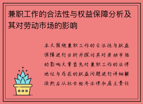 兼职工作的合法性与权益保障分析及其对劳动市场的影响