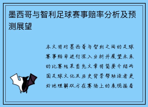 墨西哥与智利足球赛事赔率分析及预测展望