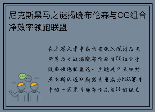 尼克斯黑马之谜揭晓布伦森与OG组合净效率领跑联盟