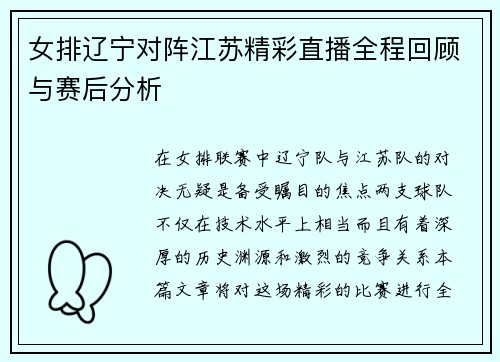 女排辽宁对阵江苏精彩直播全程回顾与赛后分析
