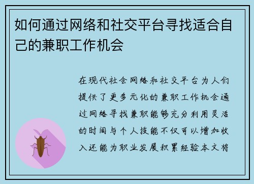 如何通过网络和社交平台寻找适合自己的兼职工作机会
