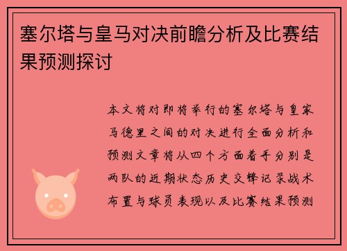塞尔塔与皇马对决前瞻分析及比赛结果预测探讨