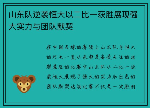 山东队逆袭恒大以二比一获胜展现强大实力与团队默契