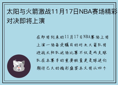 太阳与火箭激战11月17日NBA赛场精彩对决即将上演