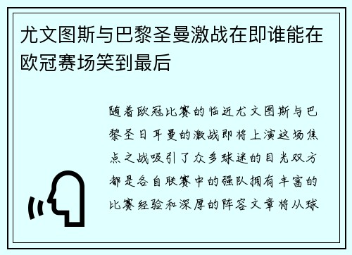 尤文图斯与巴黎圣曼激战在即谁能在欧冠赛场笑到最后