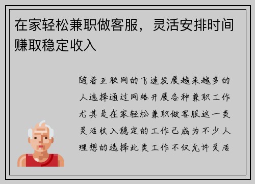 在家轻松兼职做客服，灵活安排时间赚取稳定收入