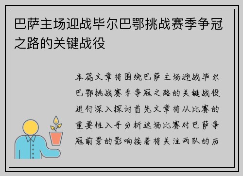 巴萨主场迎战毕尔巴鄂挑战赛季争冠之路的关键战役