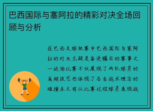 巴西国际与塞阿拉的精彩对决全场回顾与分析