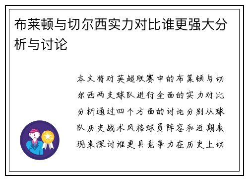 布莱顿与切尔西实力对比谁更强大分析与讨论