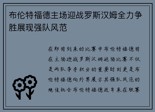 布伦特福德主场迎战罗斯汉姆全力争胜展现强队风范