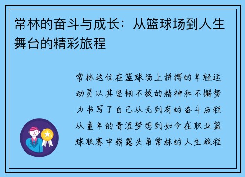 常林的奋斗与成长：从篮球场到人生舞台的精彩旅程