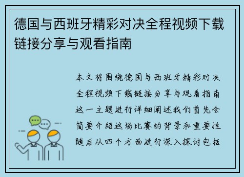 德国与西班牙精彩对决全程视频下载链接分享与观看指南