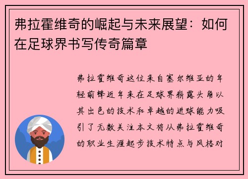 弗拉霍维奇的崛起与未来展望：如何在足球界书写传奇篇章