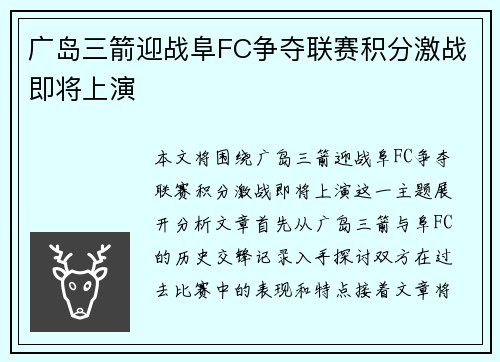 广岛三箭迎战阜FC争夺联赛积分激战即将上演