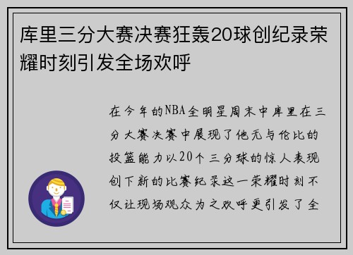 库里三分大赛决赛狂轰20球创纪录荣耀时刻引发全场欢呼