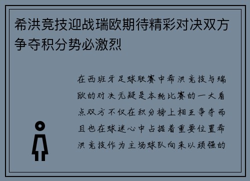 希洪竞技迎战瑞欧期待精彩对决双方争夺积分势必激烈