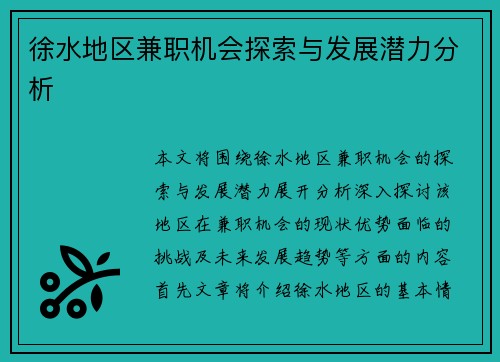徐水地区兼职机会探索与发展潜力分析
