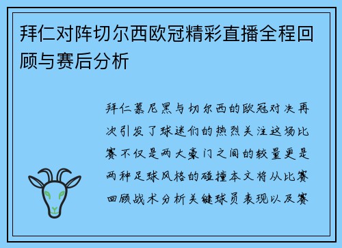 拜仁对阵切尔西欧冠精彩直播全程回顾与赛后分析