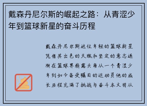 戴森丹尼尔斯的崛起之路：从青涩少年到篮球新星的奋斗历程