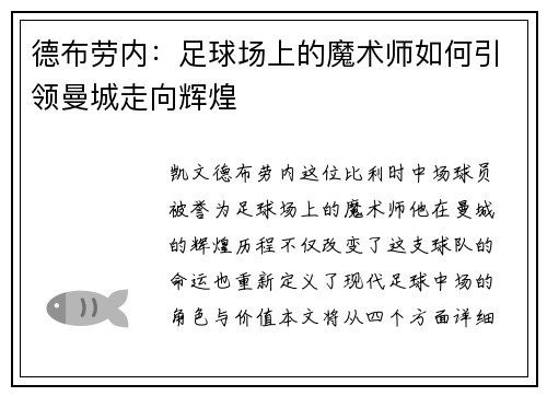 德布劳内：足球场上的魔术师如何引领曼城走向辉煌