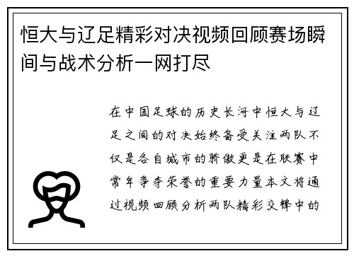 恒大与辽足精彩对决视频回顾赛场瞬间与战术分析一网打尽