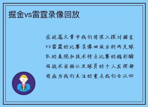 掘金vs雷霆录像回放