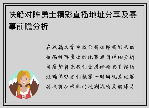 快船对阵勇士精彩直播地址分享及赛事前瞻分析