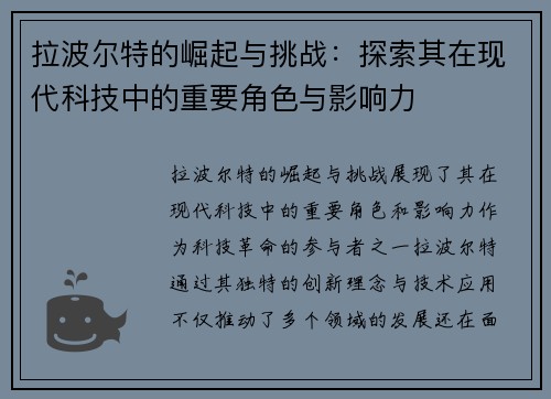 拉波尔特的崛起与挑战：探索其在现代科技中的重要角色与影响力