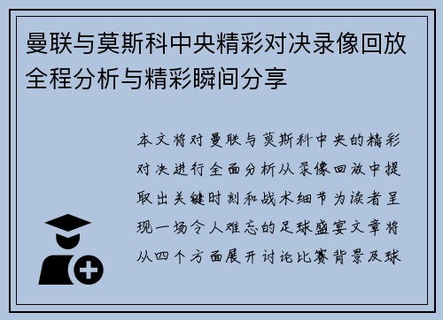 曼联与莫斯科中央精彩对决录像回放全程分析与精彩瞬间分享