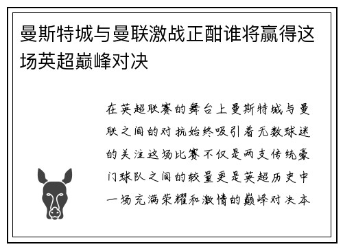 曼斯特城与曼联激战正酣谁将赢得这场英超巅峰对决