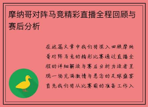 摩纳哥对阵马竞精彩直播全程回顾与赛后分析