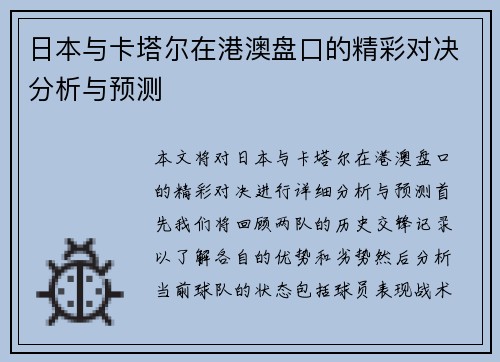 日本与卡塔尔在港澳盘口的精彩对决分析与预测