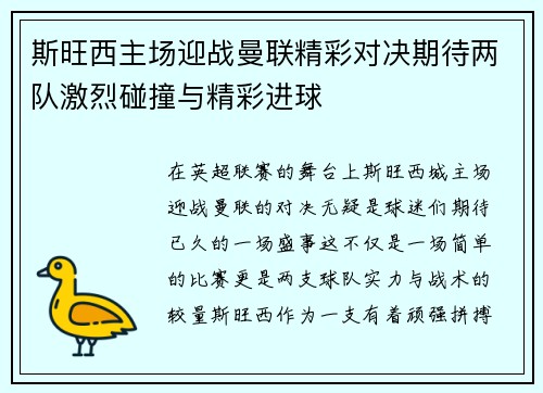 斯旺西主场迎战曼联精彩对决期待两队激烈碰撞与精彩进球