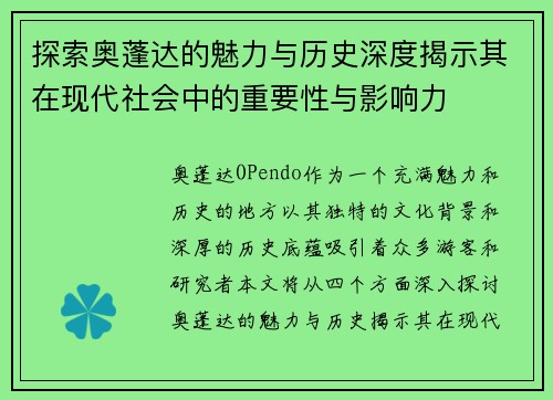探索奥蓬达的魅力与历史深度揭示其在现代社会中的重要性与影响力