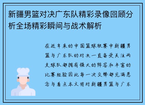 新疆男篮对决广东队精彩录像回顾分析全场精彩瞬间与战术解析