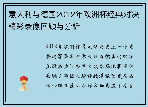 意大利与德国2012年欧洲杯经典对决精彩录像回顾与分析