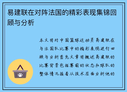 易建联在对阵法国的精彩表现集锦回顾与分析