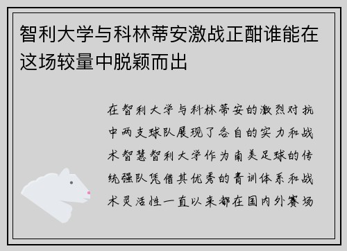 智利大学与科林蒂安激战正酣谁能在这场较量中脱颖而出