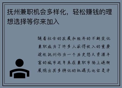 抚州兼职机会多样化，轻松赚钱的理想选择等你来加入