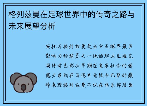 格列兹曼在足球世界中的传奇之路与未来展望分析