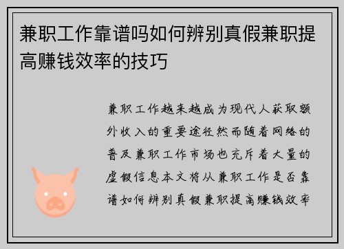 兼职工作靠谱吗如何辨别真假兼职提高赚钱效率的技巧
