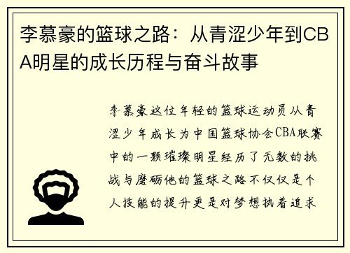 李慕豪的篮球之路：从青涩少年到CBA明星的成长历程与奋斗故事