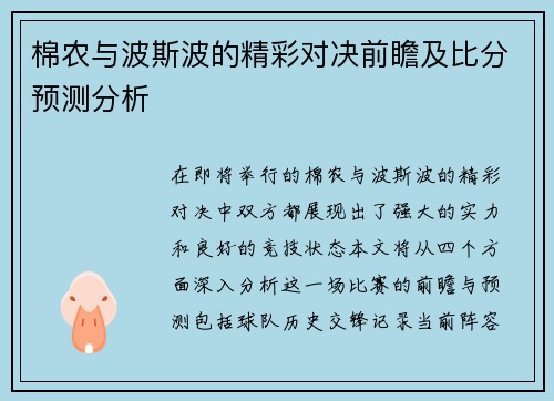 棉农与波斯波的精彩对决前瞻及比分预测分析