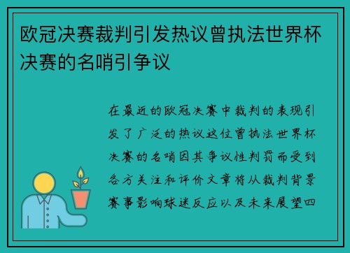 欧冠决赛裁判引发热议曾执法世界杯决赛的名哨引争议