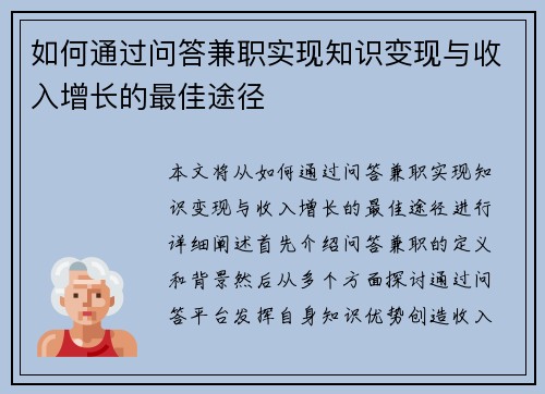 如何通过问答兼职实现知识变现与收入增长的最佳途径
