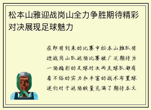 松本山雅迎战岗山全力争胜期待精彩对决展现足球魅力