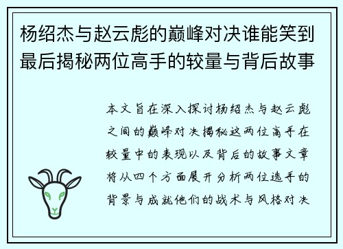 杨绍杰与赵云彪的巅峰对决谁能笑到最后揭秘两位高手的较量与背后故事
