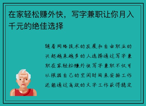 在家轻松赚外快，写字兼职让你月入千元的绝佳选择