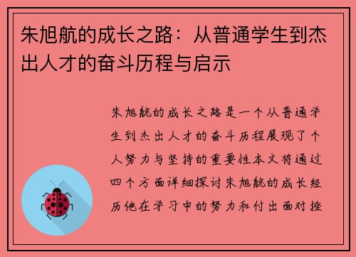 朱旭航的成长之路：从普通学生到杰出人才的奋斗历程与启示