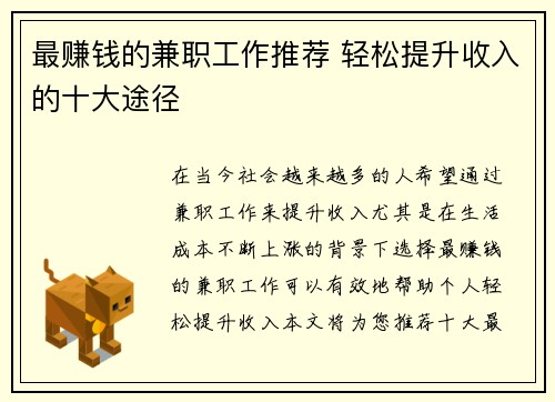 最赚钱的兼职工作推荐 轻松提升收入的十大途径